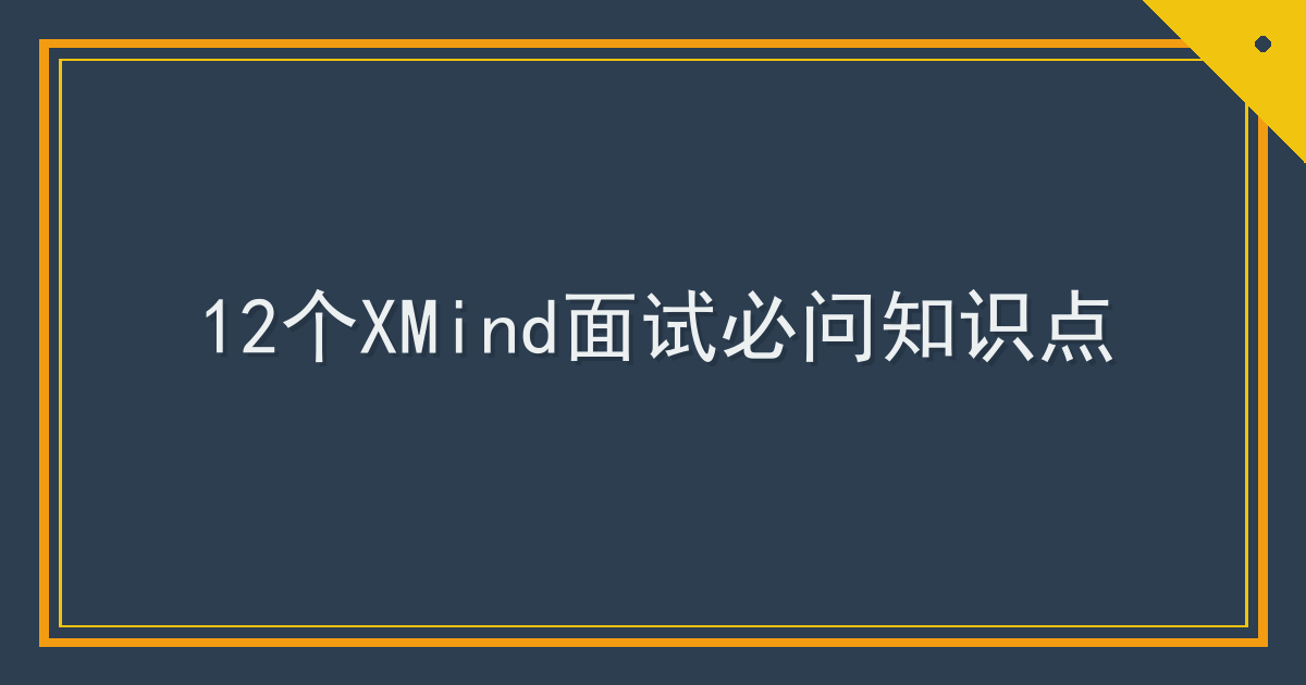 12个XMind面试必问知识点